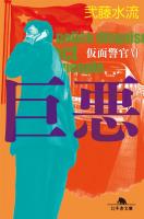 巨悪　仮面警官VI