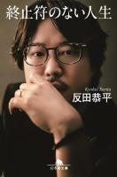 終止符のない人生