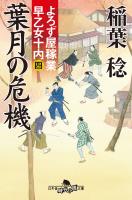 よろず屋稼業 早乙女十内(四)葉月の危機