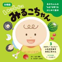 あかちゃんの“みる”を育てるはじめて絵本 いっしょに みるこちゃん 3. おおきい? ちいさい? いただきます みるこちゃん