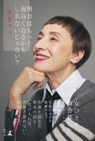 『明日はもっと面白くなるかもしれないじゃない？』の電子書籍