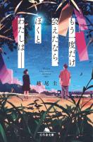 もう一度だけ会えたなら、ぼくとわたしは――