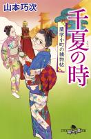 千夏の時　蘭学小町の捕物帖