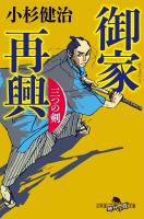 御家再興 三つの剣