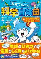 天才ブルーと科学冒険団３　地球・電流と電圧・大気と海洋