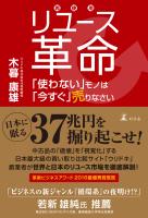 リユース革命　「使わない」モノは「今すぐ」売りなさい