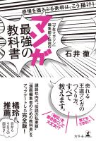 「少年マガジン」編集部で伝説の　マンガ最強の教科書　感情を揺さぶる表現は、こう描け！