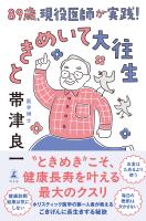 89歳、現役医師が実践! ときめいて大往生