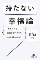持たない幸福論 働きたくない、家族を作らない、お金に縛られない