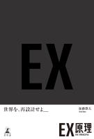 EX原理―THE PRINCIPLE