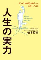 人生の実力　2500人の死をみとってわかったこと