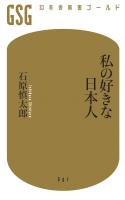 『私の好きな日本人』の電子書籍