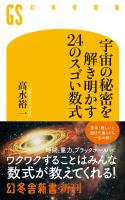 宇宙の秘密を解き明かす24のスゴい数式