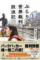 ぶらり世界裁判放浪記