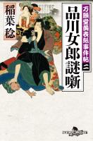 『万願堂黄表紙事件帖二　品川女郎謎噺』の電子書籍
