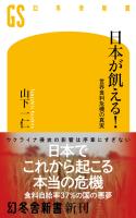 日本が飢える! 世界食料危機の真実