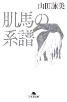 肌馬の系譜