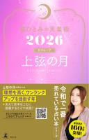星ひとみの天星術2026 上弦の月〈月グループ〉