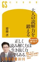 大人の読解力を鍛える