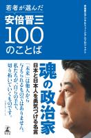 若者が選んだ安倍晋三100のことば