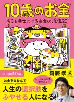 10歳のお金 キミを幸せにするお金の流儀20