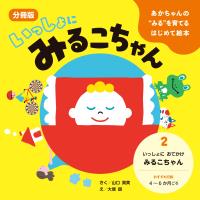 あかちゃんの“みる”を育てるはじめて絵本 いっしょに みるこちゃん 2. いっしょに おでかけ みるこちゃん