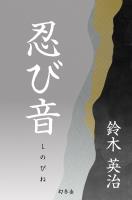 忍び音