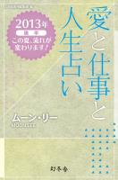 『愛と仕事と人生占い　2013年後半　この夏、流れが変わります！（GINGER編集部　編）』の電子書籍
