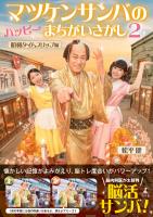 マツケンサンバのハッピーまちがいさがし2 昭和タイムスリップ編