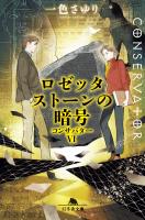 ロゼッタストーンの暗号　コンサバターVI