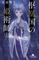 枢凰国の姫術師1