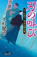 刃の叫び はぐれ武士・松永九郎兵衛