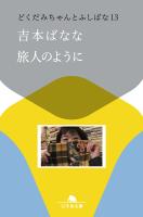 旅人のように　どくだみちゃんとふしばな13