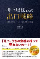 非上場株式の出口戦略 少数株主が知っておくべき株式換金の実務