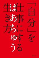 「自分」を仕事にする生き方