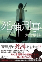死神刑事
