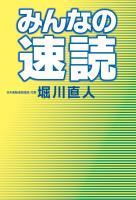 みんなの速読