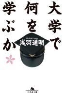 『大学で何を学ぶか』の電子書籍