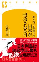 知らないと後悔する　日本が侵攻される日