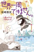 『世界一周できません。　と思ってたらできちゃった』の電子書籍
