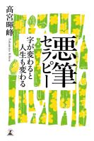 『悪筆セラピー　字が変わると人生も変わる』の電子書籍