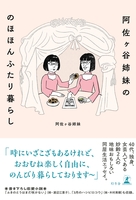 阿佐ヶ谷姉妹の のほほんふたり暮らし