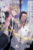 魔法律学校の麗人執事2 ブラッディ・バトル