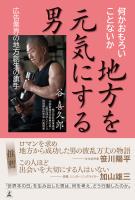 地方を元気にする男　広告業界の地方創生の旗手