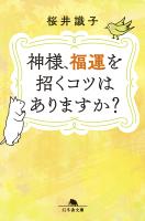 神様、福運を招くコツはありますか?