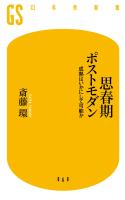 思春期ポストモダン　成熟はいかにして可能か