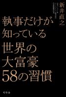 『執事だけが知っている　世界の大富豪５８の習慣』の電子書籍
