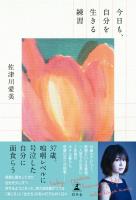 今日も、自分を生きる練習