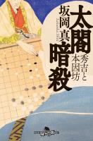 太閤暗殺　秀吉と本因坊