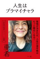 『人生はプラマイチャラ』の電子書籍